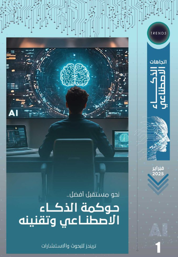 [9789948718581] نحو مستقبل افضل - حوكمة الذكاء الاصطناعي وتقنينه
