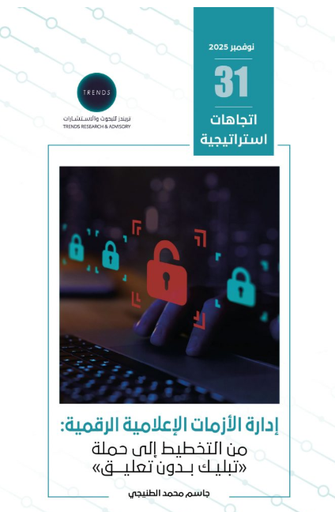 [9789948690597] ادارة الازمات الاعلامية الرقمية : من التخطيط الى حملة - تبليك بدون تعليق