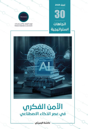 [9789948706274] الامن الفكري في عصر الذكاء الاصطناعي