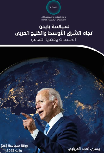[9789948790976] سياسة بايدن تجاه الشرق الاوسط والخليج العربي - المحددات وقضايا التفاعل