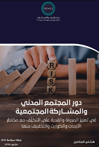 [9789948757160] دور المجتمع المدني والمشاركة المجتمعية - في تعزيز المرونة والقدرة على التكيف مع مخاطر الازمات والكوارث والتخفيف منها