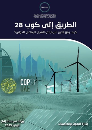 [9789948795506] الطريق الى كوب 28 كيف يعزز الدور الاماراتي العمل المناخي الدولي ؟