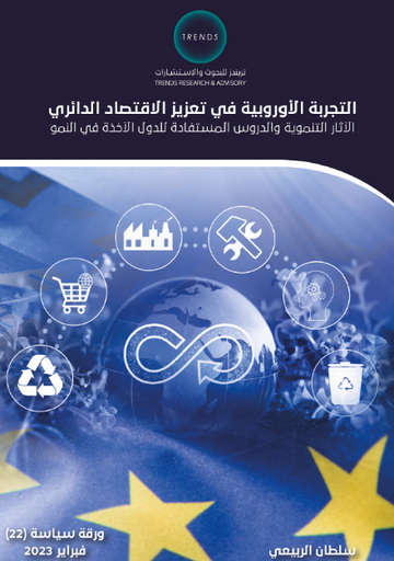 [9789948798279] التجربة الاوروبية في تعزيز الاقتصاد الدائري - الاثار التنموية والدروس المستفادة للدول الاخذة في النمو