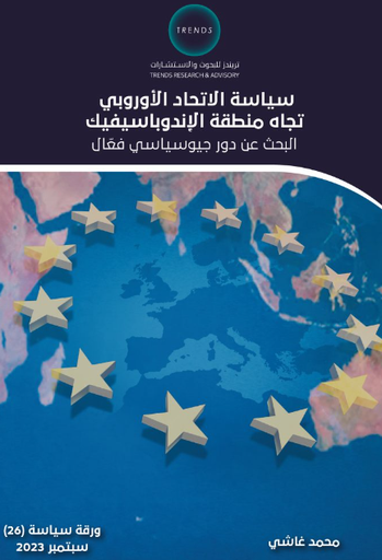 [9729948722928] سياسة الاتحاد الاوروبي - تجاه منطقة الاندوباسيفيك - البحث عن دور جيوسياسي فعال