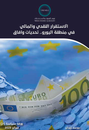 [9789948798262] الاستقرار النقدي والمالي في منطقة اليورو - تحديات وافاق