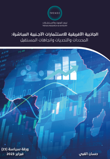 [9789948797043] الجاذبية الافريقية للاستثمارات الاجنبية المباشرة : المحددات والتحديات واتجاهات المستقبل
