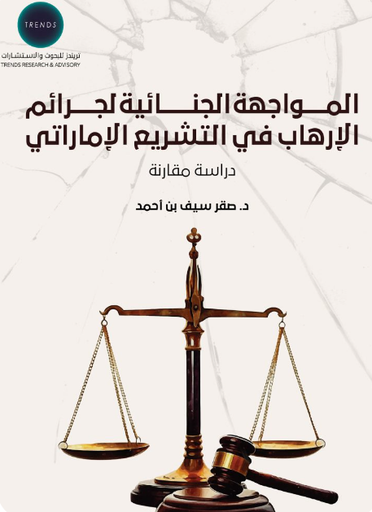 [9789948677994] المواجهة الجنائية لجرائم الارهاب في التشريع الاماراتي - دراسة مقارنة