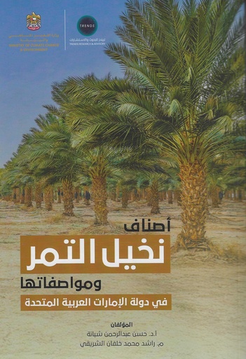 [9789948630623] اصناف نخيل التمر ومواصفاتها - في دولة الامارات العربية المتحدة