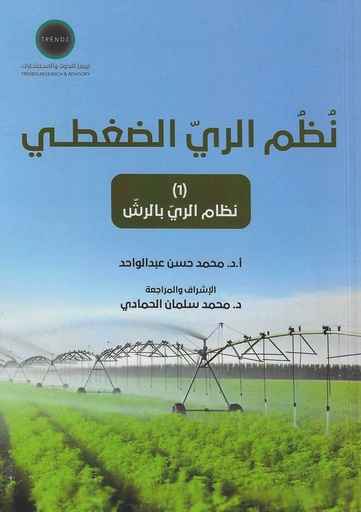 [9789948704898] نظم الري الضغطي - نظام الري بالرش (1)