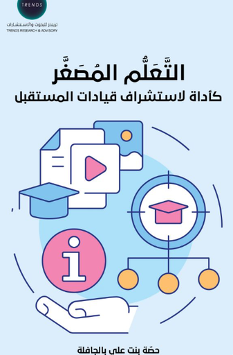 [9789948660606] التعلم المصغر كأداة لاستشراف قيادات المستقبل