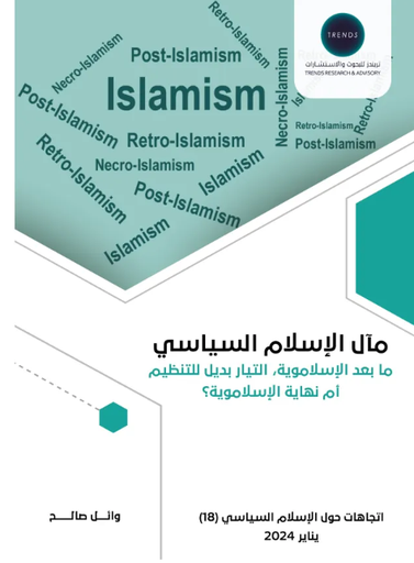 [9789948767855] مآل الاسلام السياسي - ما بعد الاسلاموية - التيار بديل للتنظيم أم نهاية الاسلاموية ؟