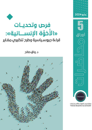 [9789948764908] فرص وتحديات - الاخوة الانسانية - قراءة جيوسياسية وطرح تنظيري مغاير