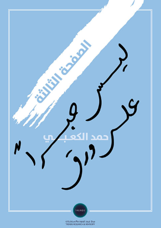 [9789948775737] الصفحة الثالثة - ليس حبرا على ورق