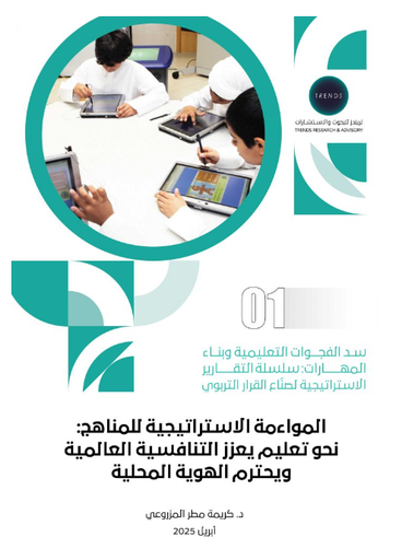 [9789948711988] المواءمة الاستراتيجية للمناهج : نحو تعليم يعزز التنافسية العالمية ويحترم الهوية المحلية