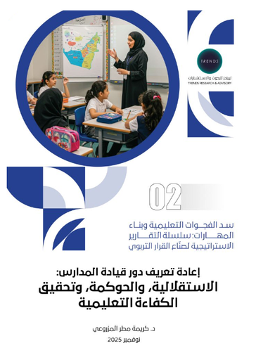 [9789948681847] اعادة تعريف دور قيادة المدارس : الاستقلالية والحوكمة وتحقيق الكفاءة التعليمية