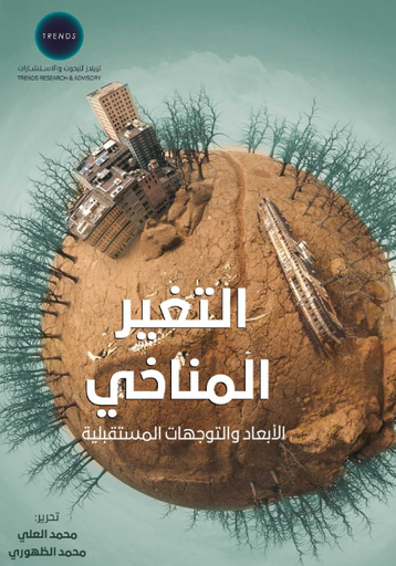 [9789948769262] التغير المناخي - الابعاد والتوجهات المستقبلية