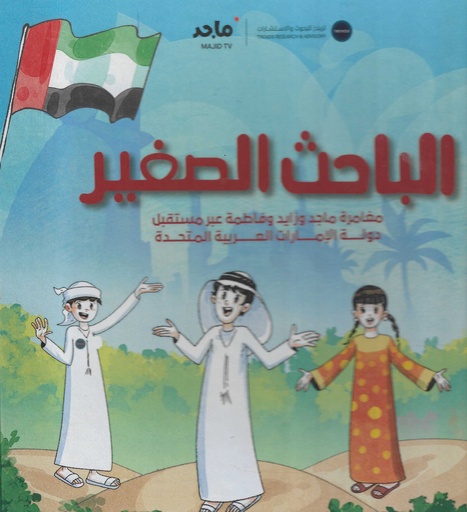 [978-9948-725-82-4] الباحث الصغير - مغامرة ماجد وزايد وفاطمة - عبر مستقبل دولة الامارات العربية المتحدة