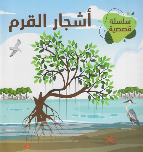 [9789948782995] اشجار القرم - سلسلة قصصية من (1 - 5 )