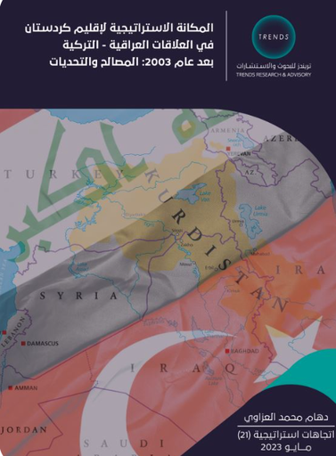 [9789948793250] المكانة الاستراتيجية لاقليم كردستان - في العلاقات العراقية - التركية - بعد عام 2003 : المصالح والتحديات