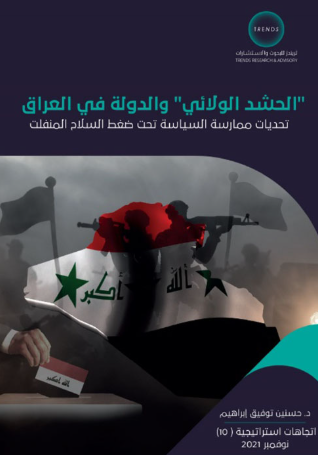 [9789948846659] الحشد الولائي - والدولة في العراق - تحديات ممارسة السياسة تحت ضغط السلاح المنفلت