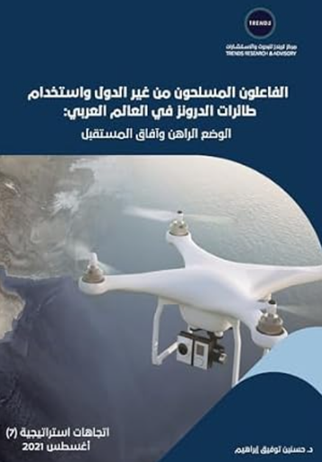 [9789948846475] الفاعلون المسلحون من غير الدول - واستخدام طائرات الدرونز في العالم العربي : الوضع الراهن وافاق المستقبل