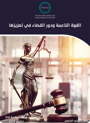 [9789948809425] القوة الناعمة ودور القضاء في تعزيزها