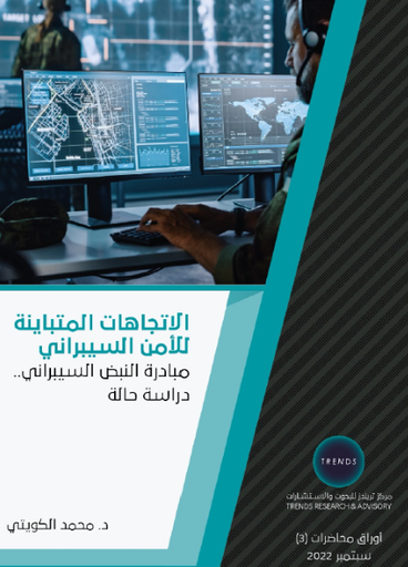 [9789948811220] الاتجاهات المتباينة للامن السيبراني - مبادرة النبض السيبراني - دراسة حالة