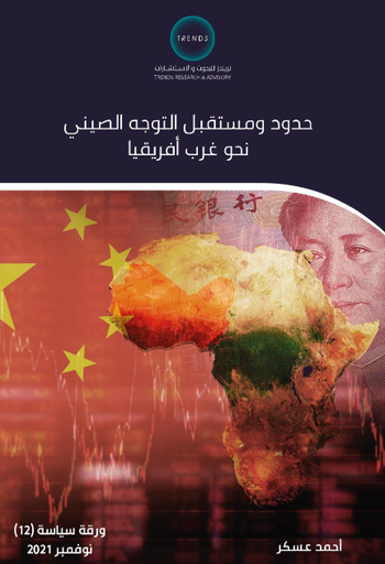 [9789948846635] حدود ومستقبل التوجه الصيني نحو غرب افريقيا