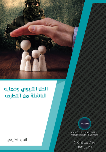 [9789948846598] الحل التربوي وحماية الناشئة من التطرف