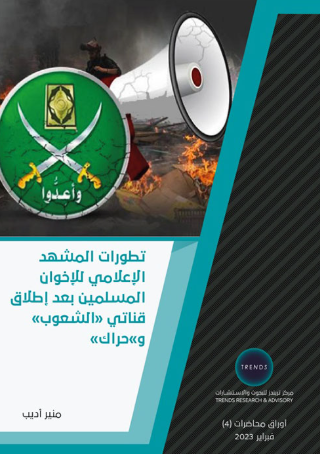 [9789948798965] تطورات المشهد الاعلامي للاخوان المسلمين بعد اطلاق قناتي ( الشعوب ) و (حراك)