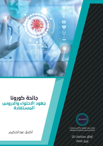 [9789948846864] جائحة كورونا - جهود الاحتواء والدروس المستفادة