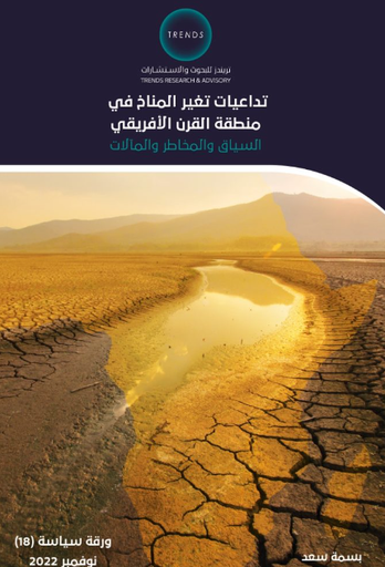 [9789948045762] تداعيات تغير المناخ - في منطقة القرن الافريقي - السياق والمخاطر والمآلات