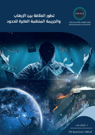 [9789948846758] تطور العلاقة بين الارهاب - والجريمة المنظمة العابرة للحدود