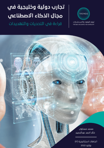 [9789948043898] تجارب دولية وخليجية في مجال الذكاء الاصطناعي - قراءة في التحديات والتهديدات