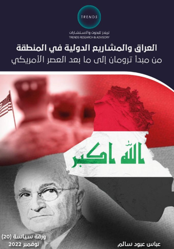 [9789948803553] العراق والمشاريع الدولية في المنطقة - من مبدأ ترومان الى ما بعد العصر الامريكي