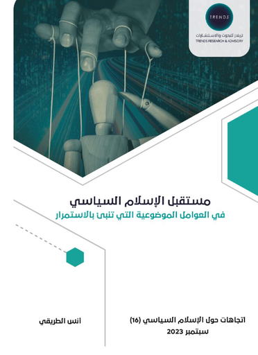 [9789948779292] مستقبل الاسلام السياسي - في العوامل الموضوعية التي تنبئ بالاستمرار