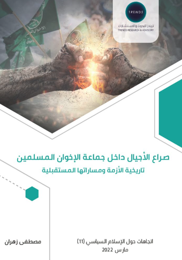 [9789948846802] صراع الاجيال داخل جماعة الاخوان المسلمين - تاريخية الازمة ومساراتها المستقبلية