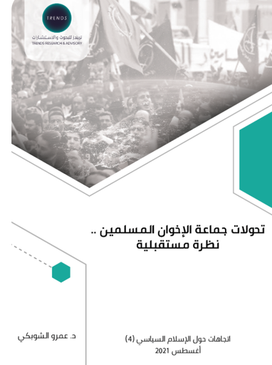 [9789948846468] تحولات جماعة الاخوان المسلمين - نظرة مستقبلية