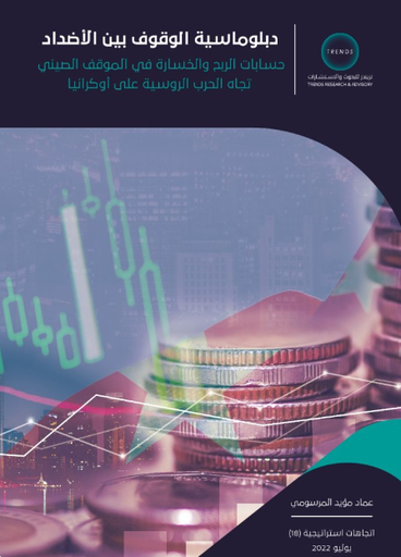 [9789948045779] دبلوماسية الوقوف بين الاضداد - حسابات الربح والخسارة في الموقف الصيني - تجاه الحرب الروسية على اوكرانيا