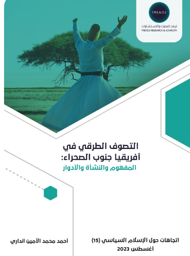 [9789948790969] التصوف الطرقي في افريقيا جنوب الصحراء : المفهوم والنشأة والأدوار