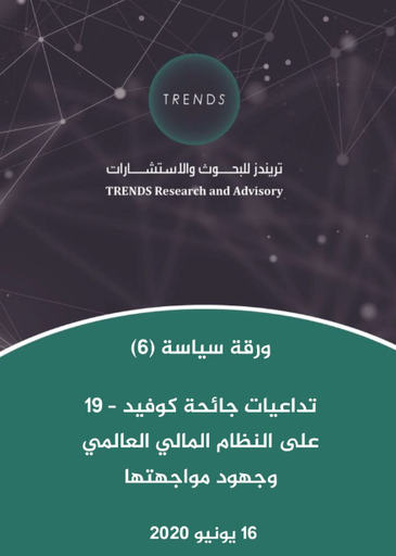 [9789948796770] تداعيات جائحة كوفيد 19 على النظام المالي العالمي وجهود مواجهتها