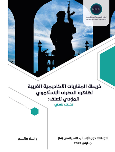 [9789948797036] خريطة المقاربات الاكاديمية الغربية - لظاهرة التطرف الاسلاموي - المؤدي للعنف : تحليل نقدي