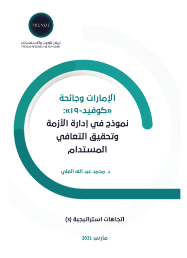 [9789948846000] الامارات وجائحة كوفيد 19 : نموذج في ادارة الازمة وتحقيق التعافي المستدام