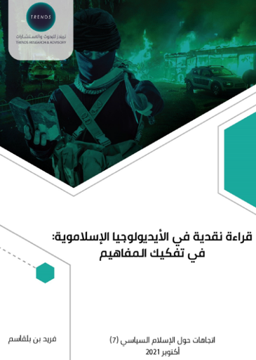 [9789948846543] قراءة نقدية في الايديولوجيا الاسلاموية : في تفكيك المفاهيم