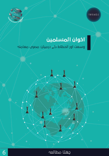 [9789948807773] اخوان المسلمين وسعت اور انحطاط کے درميان : مصرى  معاملہ