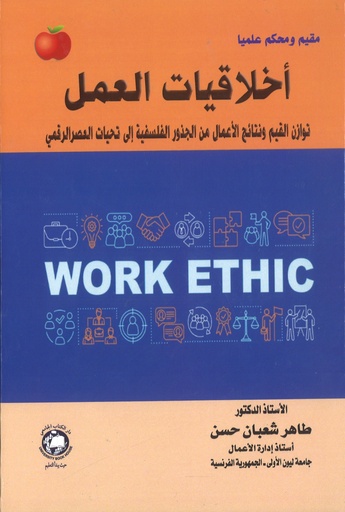 [9789948683834 - 2027] اخلاقيات العمل توازن القيم - ونتائج الاعمال - من الجذور الفلسفية الى تحديات العصر الرقمي
