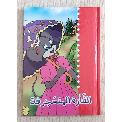 [9789953193694] الفأرة المتعجرفة