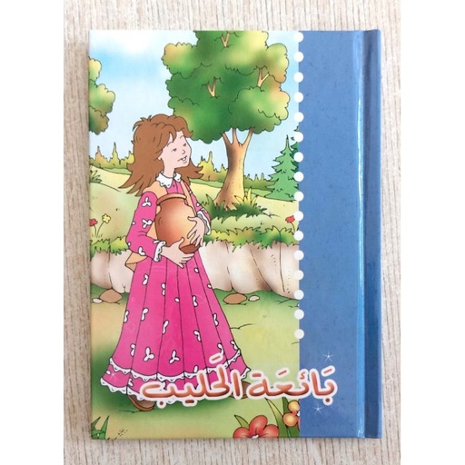 [9789953193687] بائعة الحليب