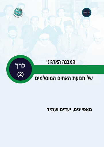 [9789948253365] המבנה הארגוני של תנועת האחים המוסלמים: מאפיינים, יעדים ועתיד