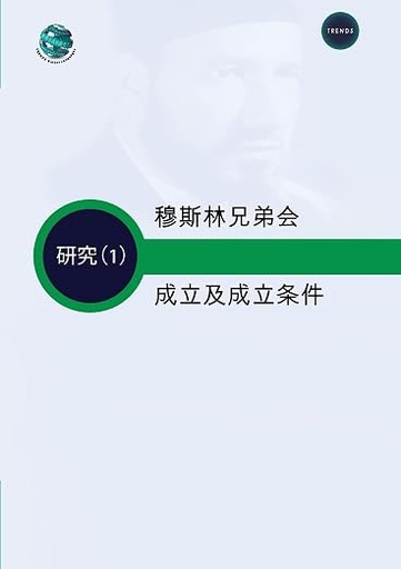 [9789948349075] 穆斯林兄弟会 成立及成立条件